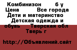 Комбинизон Next  б/у › Цена ­ 400 - Все города Дети и материнство » Детская одежда и обувь   . Тверская обл.,Тверь г.